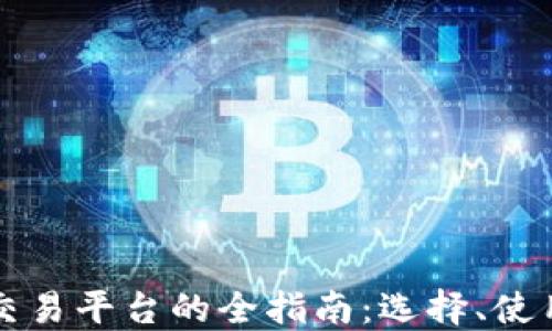 
虚拟币新币交易平台的全指南：选择、使用及安全防护
