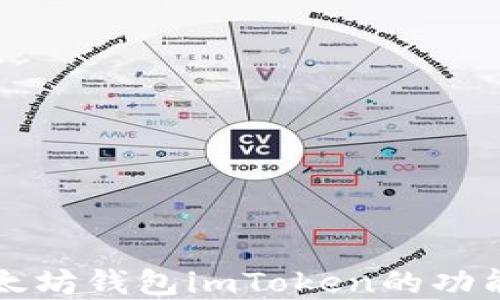 
全面解读以太坊钱包imToken的功能与使用指南