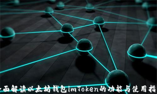 
全面解读以太坊钱包imToken的功能与使用指南