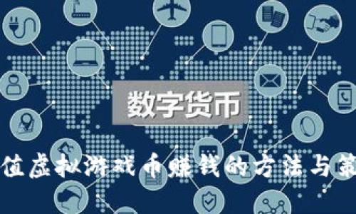 充值虚拟游戏币赚钱的方法与策略