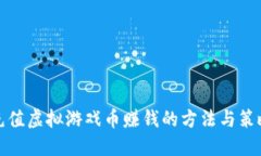 充值虚拟游戏币赚钱的方