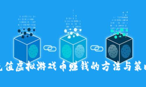 充值虚拟游戏币赚钱的方法与策略