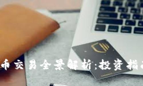 2018年虚拟币交易全景解析：投资指南与市场动向