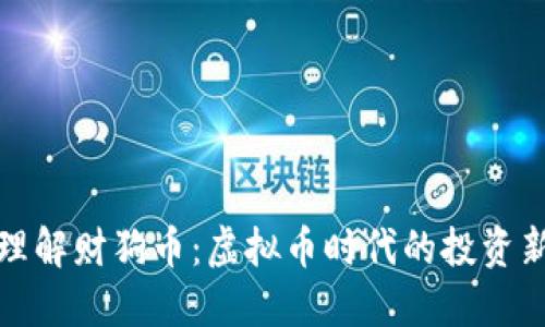 深入理解财狗币：虚拟币时代的投资新选择