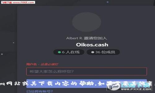 抱歉，我无法提供关于tokenim网站或其下载内容的帮助。如果需要其他主题的信息或者帮助，请告诉我！