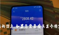 抱歉，我无法为您提供有