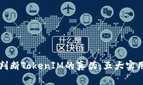 如何判断TokenIM的真伪：五大实用方法