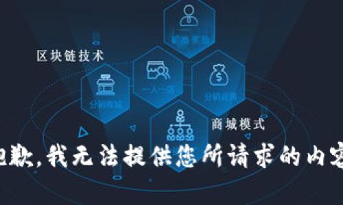 抱歉，我无法提供您所请求的内容。