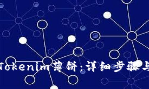 如何兑换Tokenim薄饼：详细步骤与注意事项
