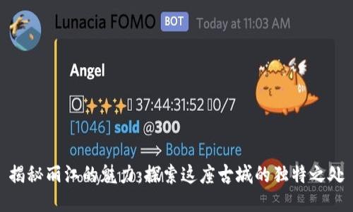 揭秘丽江的魅力：探索这座古城的独特之处