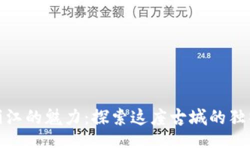 揭秘丽江的魅力：探索这座古城的独特之处