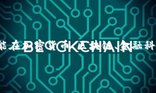 如果你是在问“Tokenim”这个词可能指代的内容，Tokenim可能是某个特定品牌、项目或技术，它可能在加密货币、区块链、金融科技等领域有相关的应用。如果你能提供更多的上下文或具体问题，我很乐意为你提供更详细的解答。

如果你是想查询某个具体的平台、产品或功能，请明确说明，我将尽力帮助你找到相关信息。
