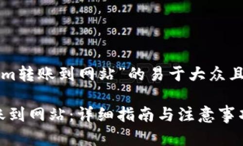 以下是关于“tokenim转账到网站”的易于大众且的和相关内容大纲。

如何将Tokenim转账到网站：详细指南与注意事项