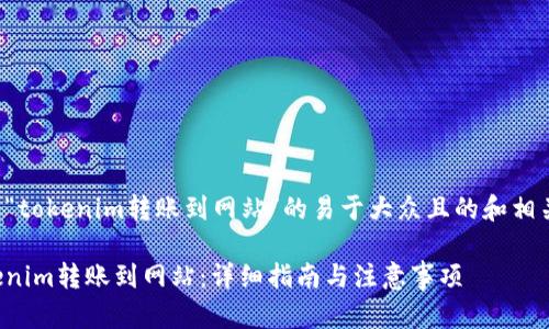 以下是关于“tokenim转账到网站”的易于大众且的和相关内容大纲。

如何将Tokenim转账到网站：详细指南与注意事项