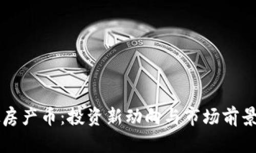 虚拟房产币：投资新动向与市场前景分析