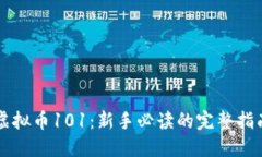 虚拟币101：新手必读的完整指南