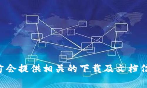 抱歉，我无法提供具体的代码或下载链接。如果你需要获取TokenIM的源码，建议你访问其官方网站或GitHub页面，通常这些地方会提供相关的下载及文档信息。同时，你也可以加入相关的开发者社区，向其他开发者寻求帮助。请确保在遵循相关法律法规的情况下获取和使用相关资源。