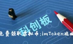 如何免费领取虚拟币：i