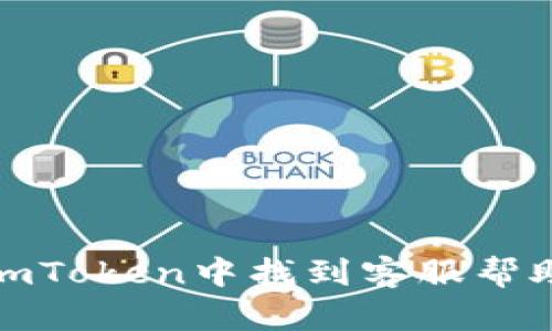 如何在imToken中找到客服帮助和支持