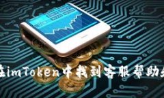 如何在imToken中找到客服帮
