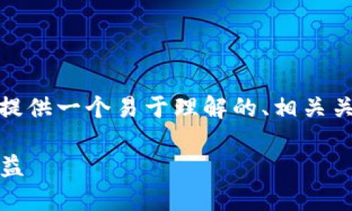 关于“tokenim是否要激活”这一问题，下面我会提供一个易于理解的、相关关键词、主体大纲，以及七个相关问题的详细介绍。

Tokenim激活指南：确保你的数字资产安全与收益