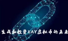 了解生成和投资KAY虚拟币