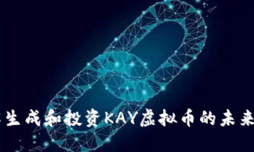 了解生成和投资KAY虚拟币的未来潜力