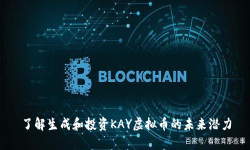 了解生成和投资KAY虚拟币的未来潜力