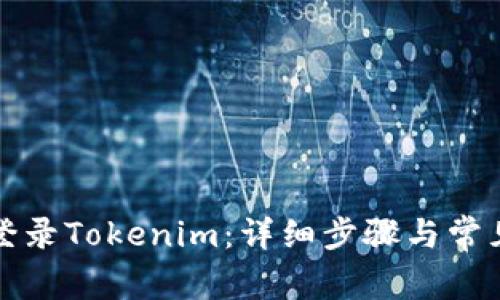 如何重新登录Tokenim：详细步骤与常见问题解答