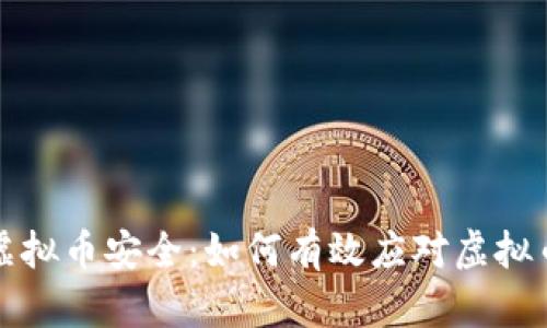 全面了解虚拟币安全：如何有效应对虚拟币杀毒挑战
