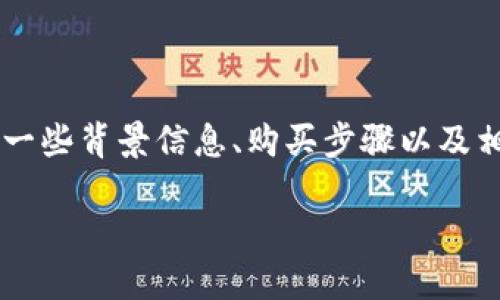 要了解如何通过Tokenim购买CPU，我们需要先明确一些背景信息、购买步骤以及相关问题的解答。下面我为您提供了相关结构和信息。

: 如何通过Tokenim平台轻松购买CPU？
