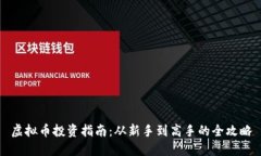 虚拟币投资指南：从新手