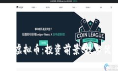全面解析Sator虚拟币：投资