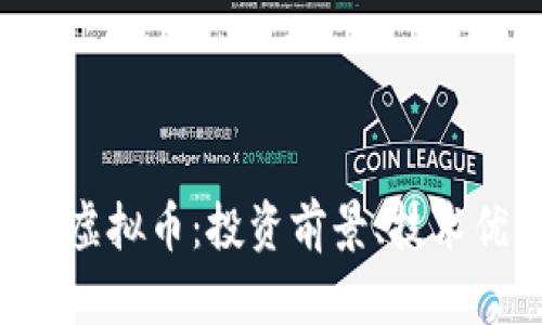 全面解析Sator虚拟币：投资前景、技术优势及市场趋势
