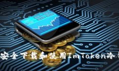 如何安全下载和使用ImTo