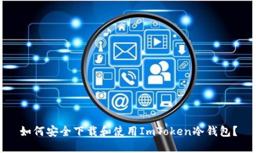 如何安全下载和使用ImToken冷钱包？