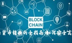 虚拟币钱包内货币转换的