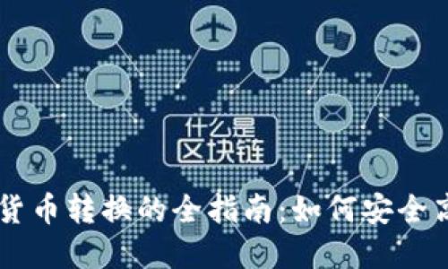 虚拟币钱包内货币转换的全指南：如何安全高效地进行交易