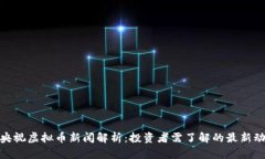 : 央视虚拟币新闻解析：投