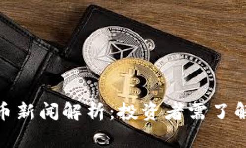 : 央视虚拟币新闻解析：投资者需了解的最新动态