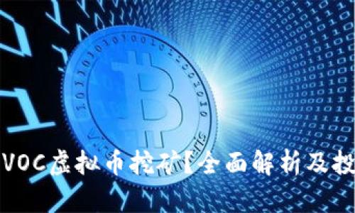 什么是VOC虚拟币挖矿？全面解析及投资指南