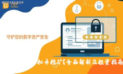什么是VOC虚拟币挖矿？全面解析及投资指南