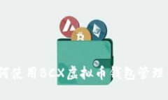 全面指南：如何使用BCX虚