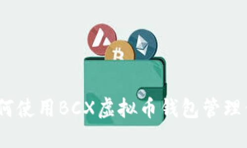 全面指南：如何使用BCX虚拟币钱包管理你的数字资产