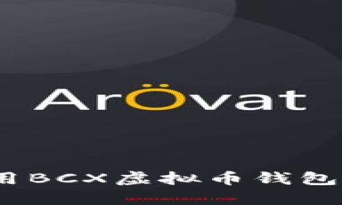 全面指南：如何使用BCX虚拟币钱包管理你的数字资产