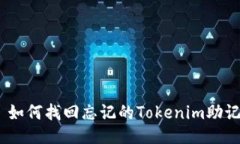 # 如何找回忘记的Tokenim助
