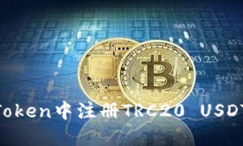 如何在imToken中注册TRC20 USDT：详尽指南
