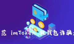 识别和防范 imToken 假钱包
