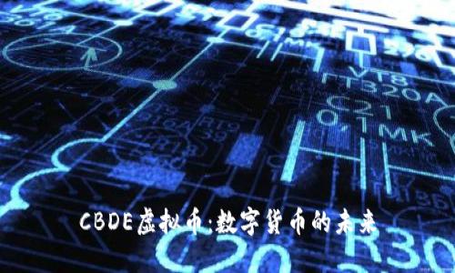 CBDE虚拟币：数字货币的未来