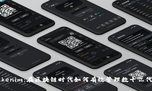 Tokenim：在区块链时代如何有效管理数十亿代币